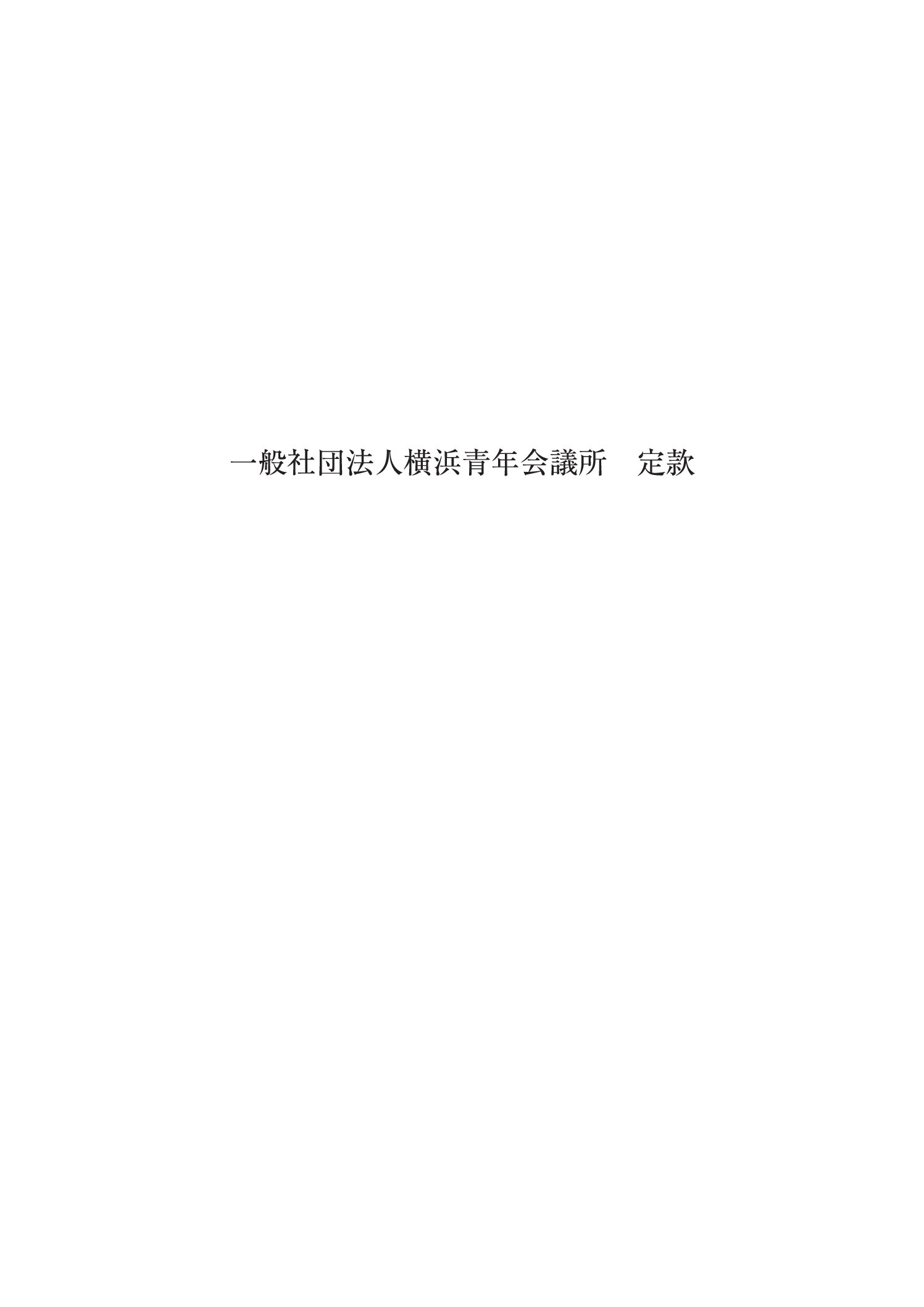 （一社）横浜青年会議所2026 新入会員募集中