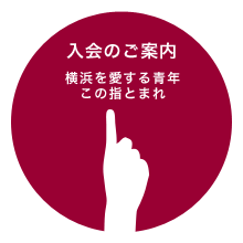 入会のご案内