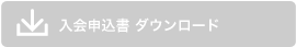 入会申込書ダウンロード