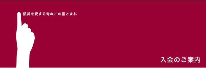 入会のご案内