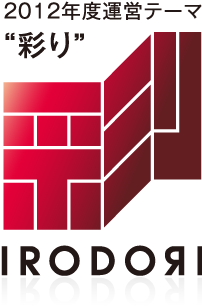 2012年度テーマ「彩り」