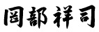 岡部祥司