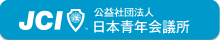 日本青年会議所