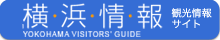 横浜情報　観光情報サイト