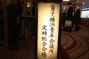 定時総会 1月13日