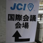 京都会議／京都国際会議場2_IMG_8416