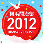 第31回横浜開港祭「成功祈願祭」