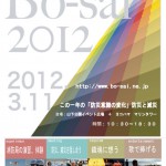 Permalink to 今後の事業の予定「Bo-sai 2012」の情報を更新しました。 bo-sai-poster0205