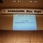 京都会議／神奈川ブロックナイト_2012_01210835