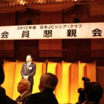 日本JCシニアクラブ役員懇親会_1