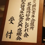 しびれ会式典_1