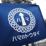 1ハマのトウダイ・自家発電__2