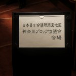 神奈川ブロック協議会主催広報戦略セミナー_7