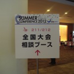 サマコン2012_2_フォーラム_セミナー_たからいち_ハマコイ_DSC05137 サマコン2012_2_フォーラム_セミナー_たからいち_ハマコイ_DSC05137