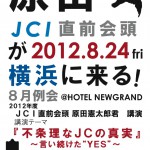 横浜青年会議所様-8月例会フライヤーおもて