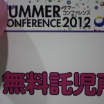 サマコン2012_2_フォーラム_セミナー_たからいち_ハマコイ_IMG_9397 サマコン2012_2_フォーラム_セミナー_たからいち_ハマコイ_IMG_9397