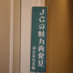 サマコン2012_2_フォーラム_セミナー_たからいち_ハマコイ_IMG_6210 サマコン2012_2_フォーラム_セミナー_たからいち_ハマコイ_IMG_6210