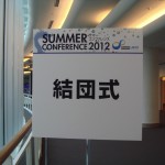 サマコン2012_1_結団式_横浜朝礼_御出迎え_OPNING_4 サマコン2012_1_結団式_横浜朝礼_御出迎え_OPNING_4