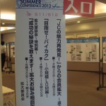 サマコン2012_2_フォーラム_セミナー_たからいち_ハマコイ_DSC05200 サマコン2012_2_フォーラム_セミナー_たからいち_ハマコイ_DSC05200