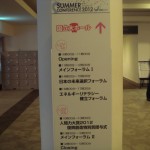 サマコン2012_2_フォーラム_セミナー_たからいち_ハマコイ_DSC05119 サマコン2012_2_フォーラム_セミナー_たからいち_ハマコイ_DSC05119