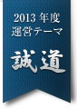 2013年運営テーマ「誠道」