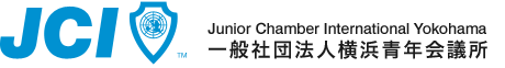 JCI 横浜青年会議所