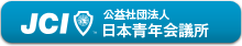 日本青年会議所