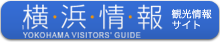 横浜観光情報