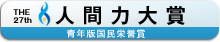 人間力大賞