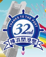 横浜開港祭２０１３