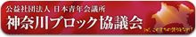 神奈川ブロック協議会