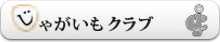 横浜じゃがいもクラブ