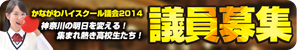 かながわハイスクール議会2014