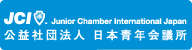 公益社団法人 日本青年会議所