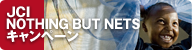 JCI NOTHING BUT NETS キャンペーン