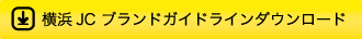 横浜JCブランドガイドラインダウンロード