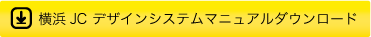 横浜JCデザインシステムマニュアルダウンロード