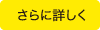 さらに詳しく