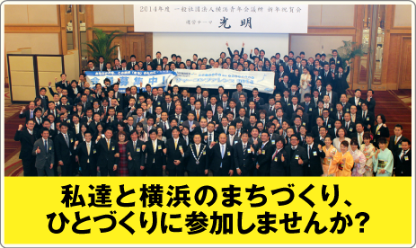 私達と横浜のまとづくり、ひとづくりに参加しませんか？