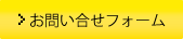 お問い合せフォーム