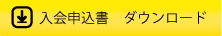 申込書ダウンロード