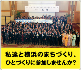 私達と横浜のまとづくり、ひとづくりに参加しませんか?