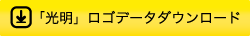 光明ロゴデータダウンロード