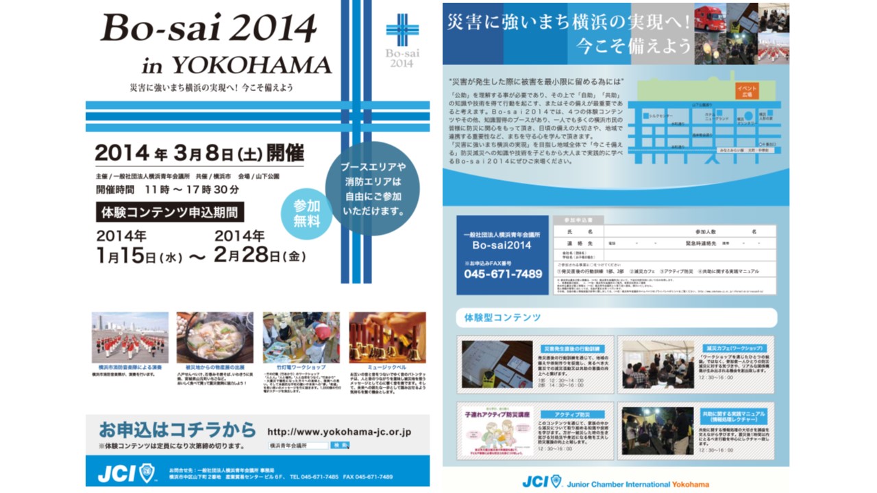 横浜市庁舎　危機管理センター訪問　　『Ｂｏ－Ｓａｉ　２０１４』