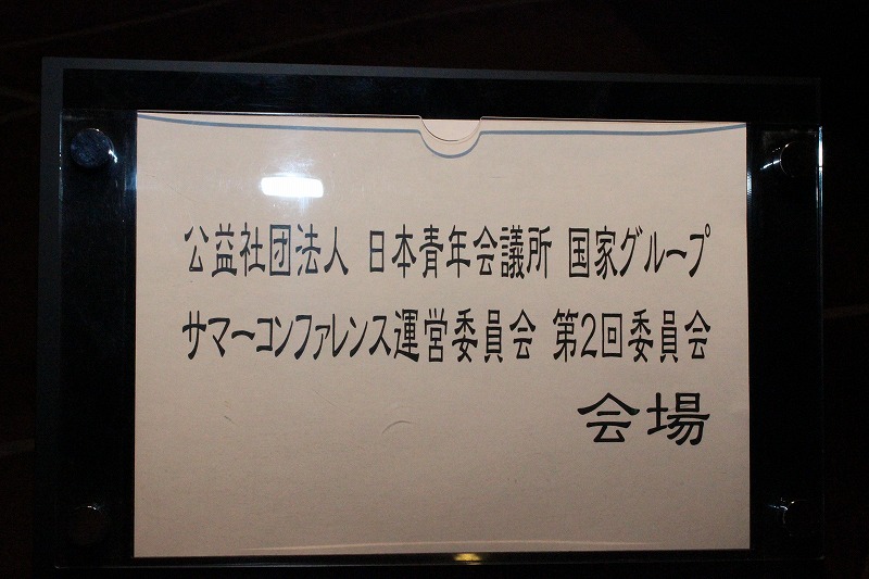 公益社団法人日本青年会議所　サマーコンファレンス運営委員会　第二回全体委員会