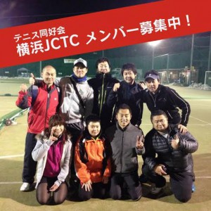【同好会からのお知らせ】テニス同好会「横浜JCTC」設立