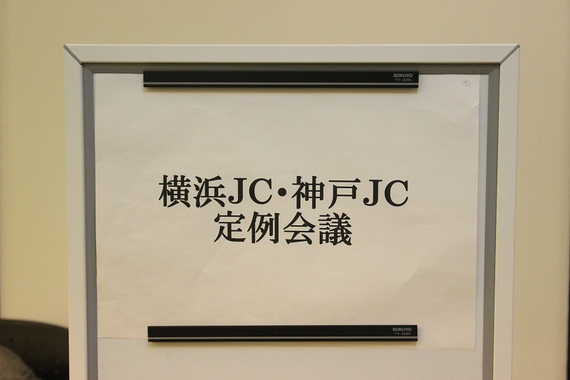 友好JC定例会議（神戸青年会議所）