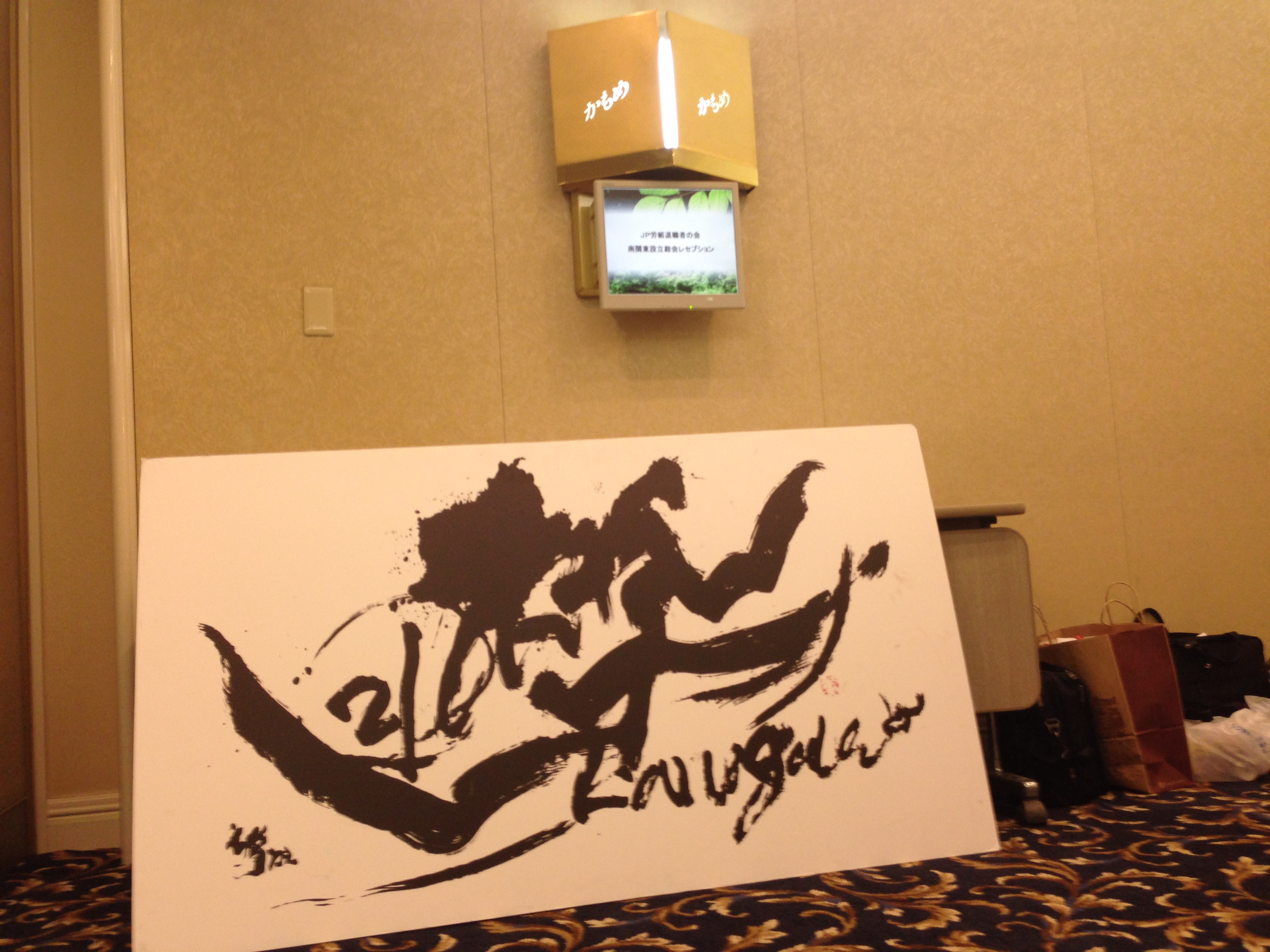 神奈川ブロック協議会 役員会議