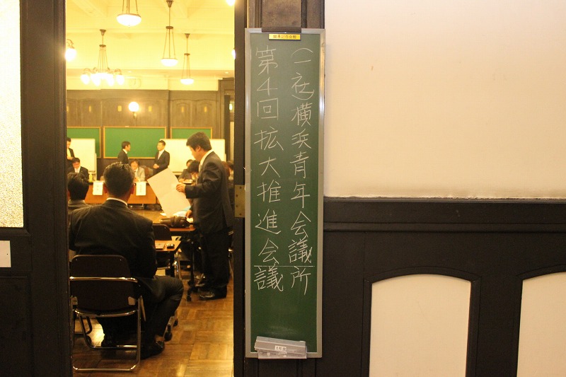 第四回　拡大推進会議