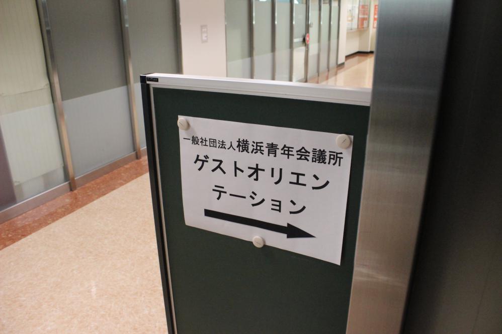 第三回ゲストオリエンテーションおよび第四回入会面接